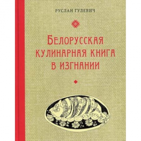 Общие вопросы по кулинарии, книга Белорусская кулинарная книга в изгнании