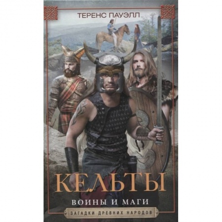 Древний мир и средние века, книга Кельты. Воины и маги