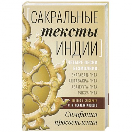 книга Сакральные тексты Индии. Симфония просветления с доставкой по Франции Общественные и гуманитарные науки, книга Сакральные тексты Индии. Симфония просветления
