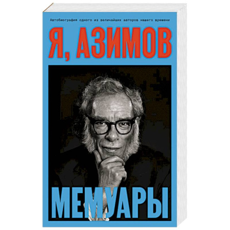 Мемуары, биографии, книга Я, Азимов. Мемуары