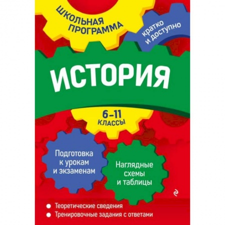 Школьникам и абитуриентам, книга История: 6-11 классы