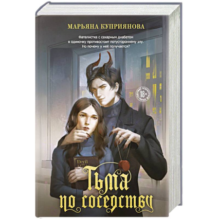 Любовный роман, книга Тьма по соседству