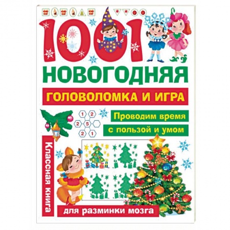 Досуг, творчество и кулинария, книга 1001 новогодняя головоломка и игра
