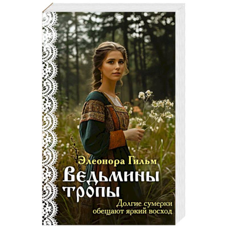 Любовный роман, книга Ведьмины тропы