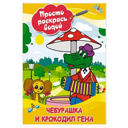 Досуг, творчество и кулинария, книга Чебурашка и крокодил Гена