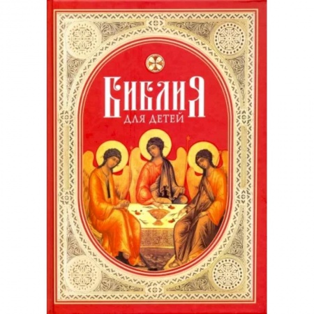 Православие, книга Библия для детей. Священная история в простых рассказах для школы и дома. Ветхий и Новый Заветы