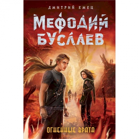 Проза для детей, книга Огненные Врата