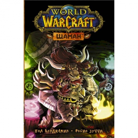 Развлечения. Праздники. Юмор, книга World of Warcraft. Шаман
