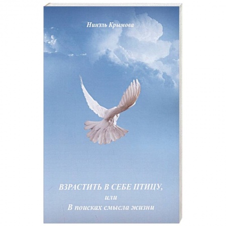 Христианство, книга Взрастить в себе птицу, или В поисках смысла жизни