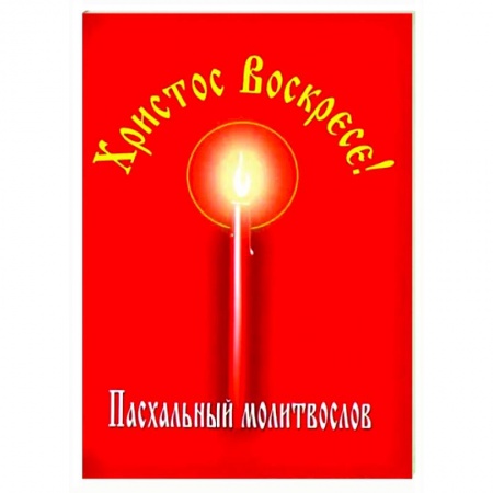 Православие, книга Христос Воскресе! Пасхальный молитвослов