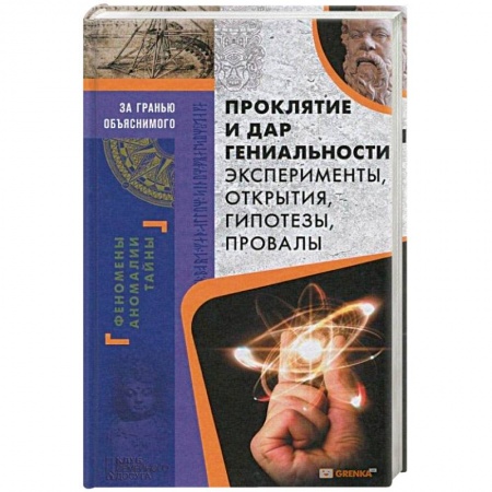 Книги, книга Проклятие и дар гениальности. Эксперименты, открытия, гипотезы, провалы