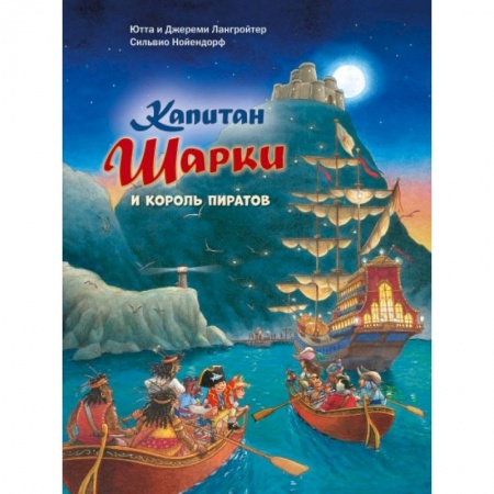 книга Капитан Шарки и король пиратов с доставкой по Франции Проза для детей, книга Капитан Шарки и король пиратов