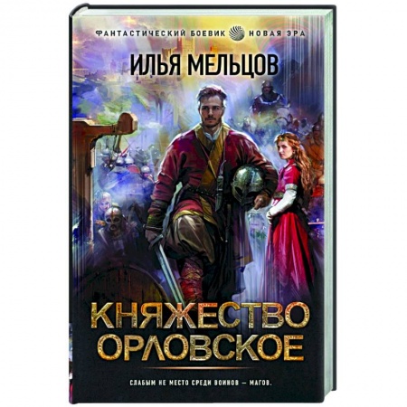 Фантастика, фэнтези, книга Княжество Орловское