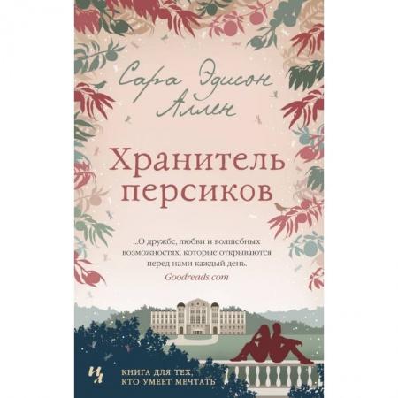 Классика, современная литература, книга Хранитель персиков