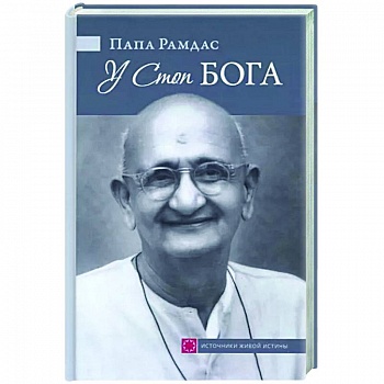 У Стоп Бога. Зов преданного У Стоп Бога. Зов преданного
