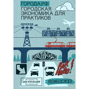 Города.РФ. Городская экономика для практиков Города.РФ. Городская экономика для практиков