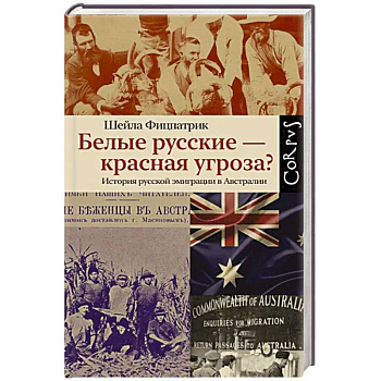 Белые русские — красная угроза? Белые русские — красная угроза?