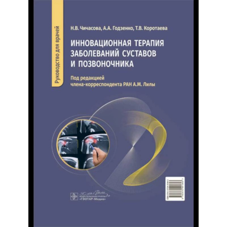 Медицинские энциклопедии и справочники, книга Инновационная терапия заболеваний суставов и озвоночника
