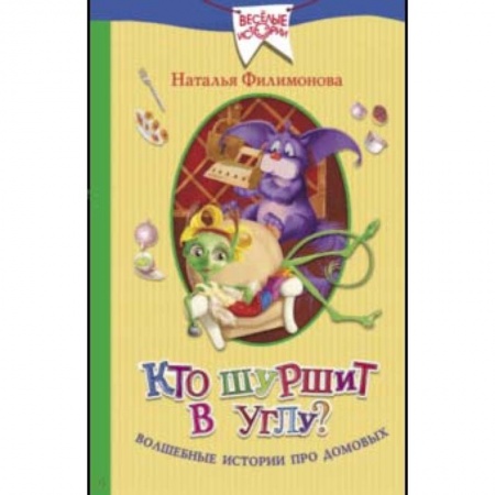 Сказки, книга Кто шуршит в углу? Волшебные истории про домовых