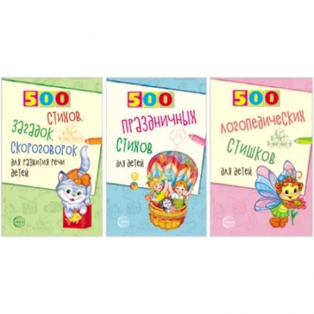 Упражнения по развитию и коррекции речи, книга 500 логопедических стишков для детей. Комплект из 3 книг