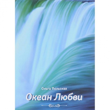Классика, современная литература, книга Океан любви