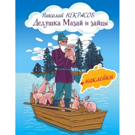 Досуг, творчество и кулинария, книга Дедушка Мазай и зайцы (с иллюстрациями и наклейками)