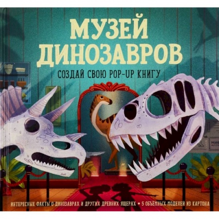 Познавательная литература, книга Музей динозавров. Создай свою pop-up книгу