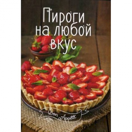 Книги, книга Пироги на любой вкус