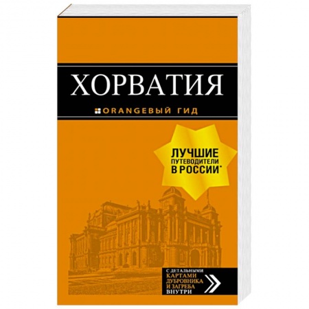 Путеводители по странам, книга Хорватия: путеводитель + карта