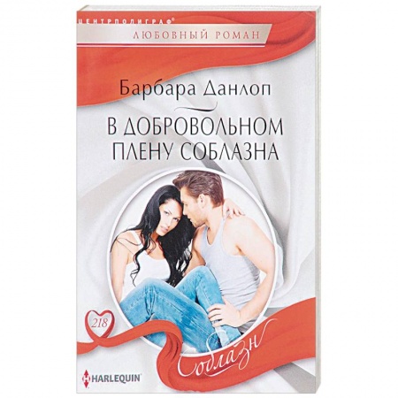 Книги, книга В добровольном плену соблазна