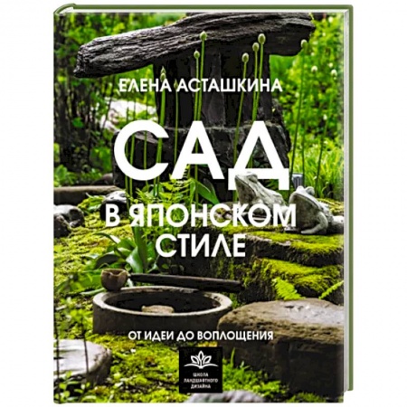 Сад, огород, цветы, дизайн участка, книга Сад в японском стиле. От идеи до воплощения