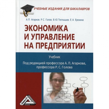 Студентам и аспирантам, книга Экономика и управление на предприятии. Учебник