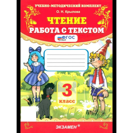 Школьникам и абитуриентам, книга Чтение. 3 класс. Работа с текстом. ФГОС