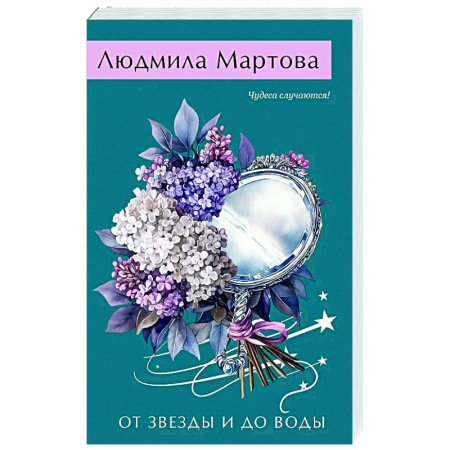 Детективы, триллеры, книга От звезды и до воды