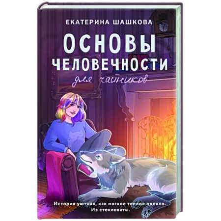 Фантастика, фэнтези, книга Основы человечности для чайников