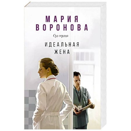 Детективы, триллеры, книга Идеальная жена
