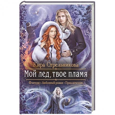 Фантастика, фэнтези, книга Мой лед, твое пламя