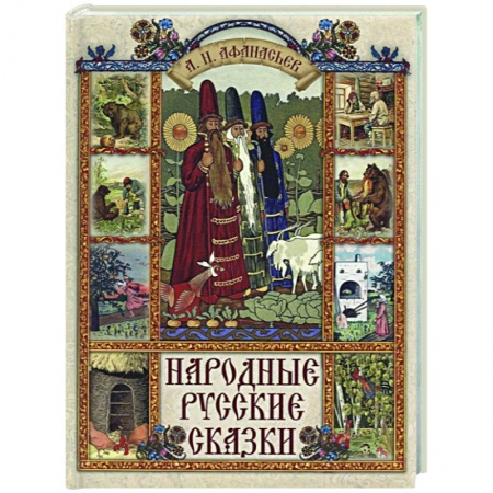 Сказки, книга Народные русские сказки