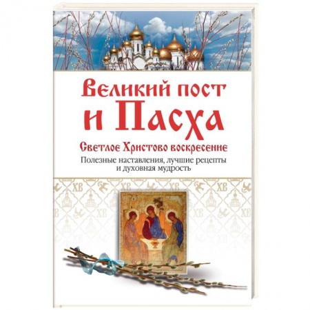 Книги, книга Великий пост и Пасха. Светлое Христово Воскресение