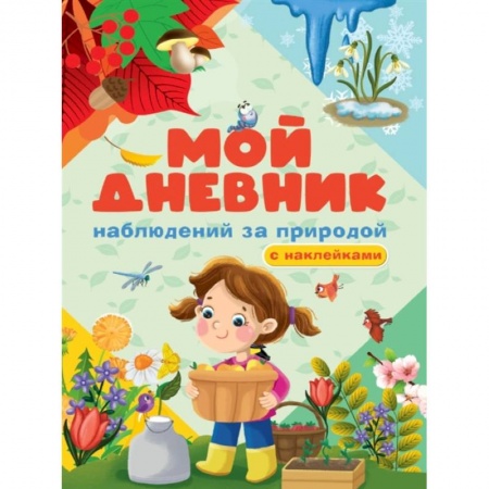 Досуг, творчество и кулинария, книга Мой дневник наблюдения за природой. С наклейками