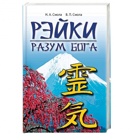 Популярная и нетрадиционная медицина, книга Рэйки - разум Бога. Первая ступень Рэйки