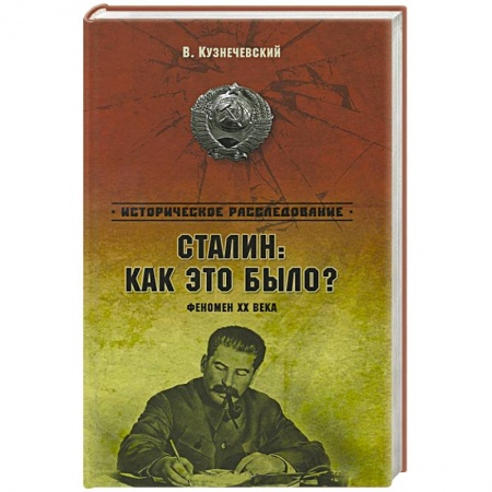 Книги, книга Сталин: как это было?