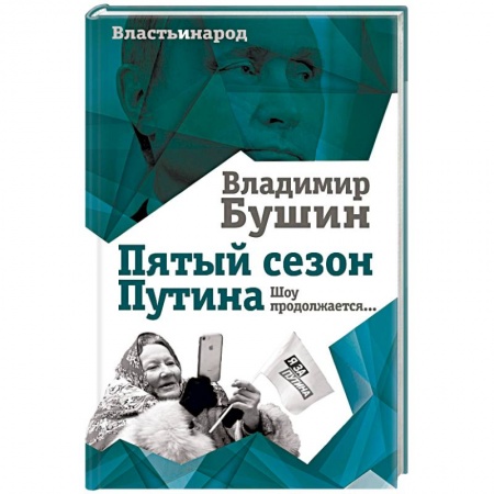 Публицистика, книга Пятый сезон Путина. Шоу продолжается…