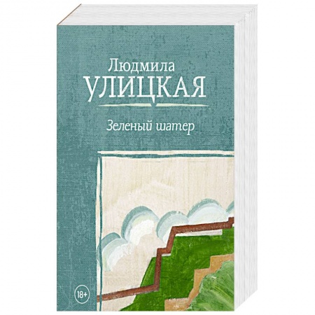 Классика, современная литература, книга Зеленый шатер