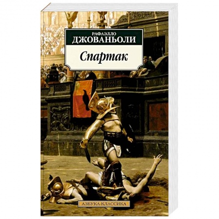 Любовный роман, книга Спартак