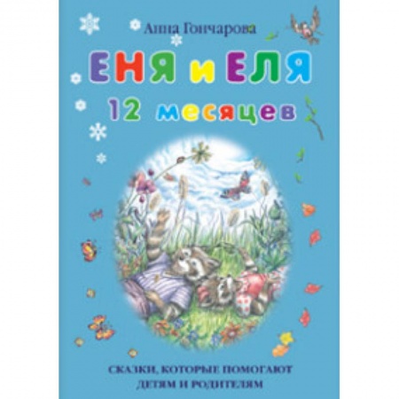 Книги для самых маленьких (0-3 года), книга Еня и Еля. 12 месяцев