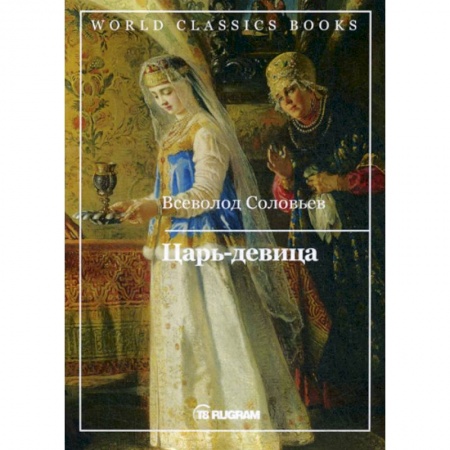Историческая художественная проза, книга Царь-девица