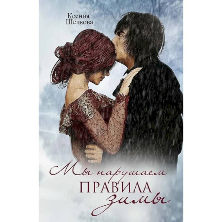 Любовный роман, книга Мы нарушаем правила зимы