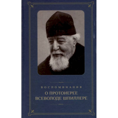 Православие, книга Воспоминания о протоиерее Всеволоде Шпиллере (синяя)