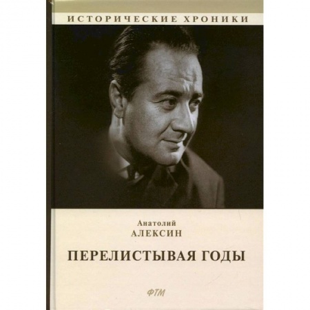 Публицистика, книга Перелистывая годы. Книга воспоминаний